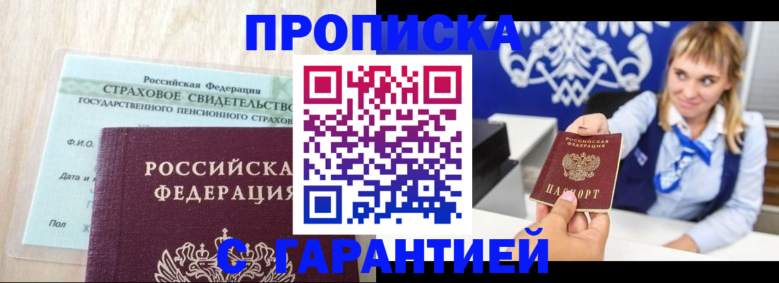 прописка паспорт в Асино