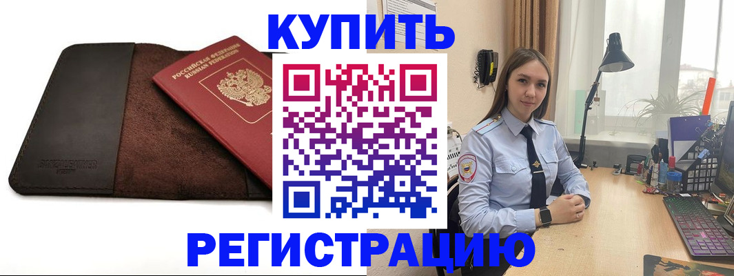 временная регистрация для всех в Асино