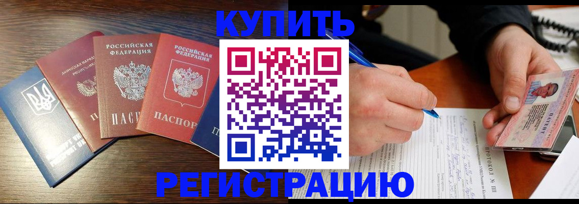 временная регистрация законно в Асино