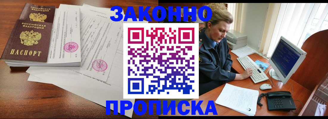 прописка штамп в Асино